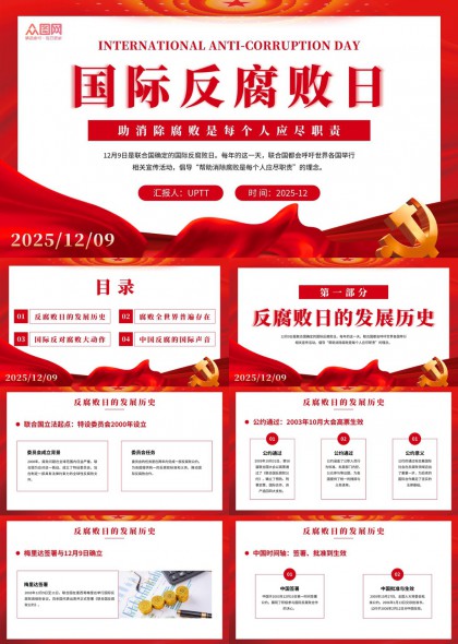 国际反腐败日主题PPT模板