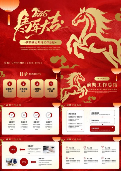 2026马到成功年终工作总结PPT模板