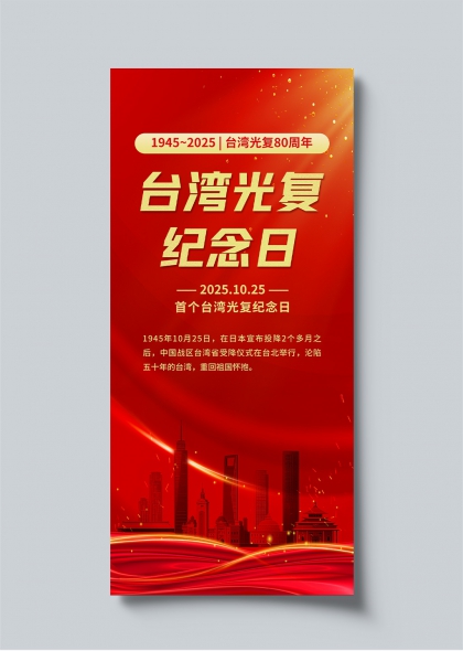 台湾光复80周年纪念日海报