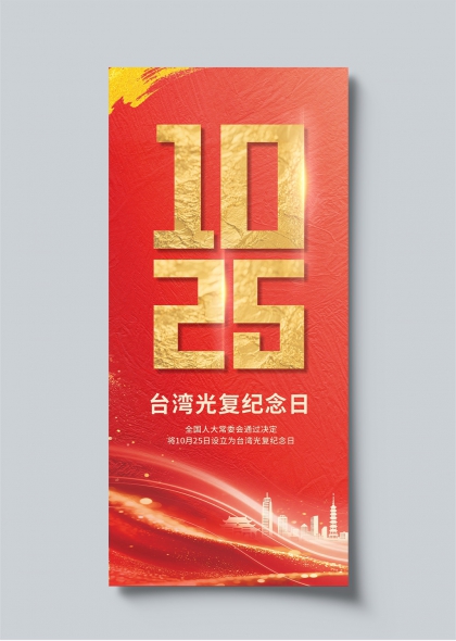 红色主题台湾光复纪念日手机海报