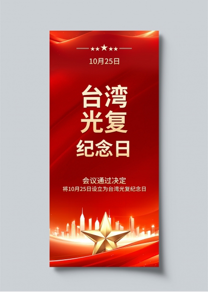 台湾光复纪念日红色党建手机海报