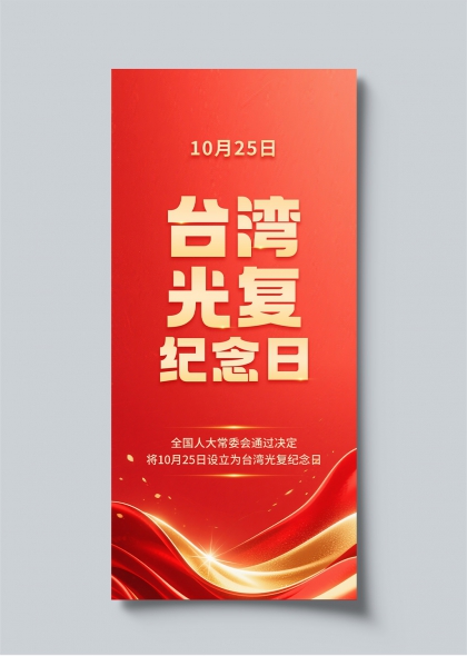 台湾光复纪念日红色主题海报