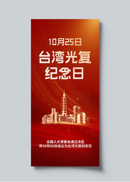 台湾光复纪念日主题海报