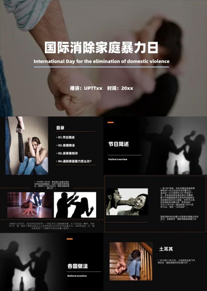 国际消除家庭暴力日宣传PPT模板