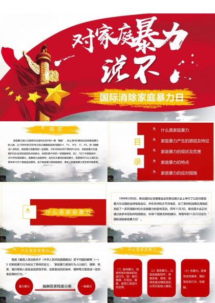 国际消除家庭暴力日宣传PPT模板