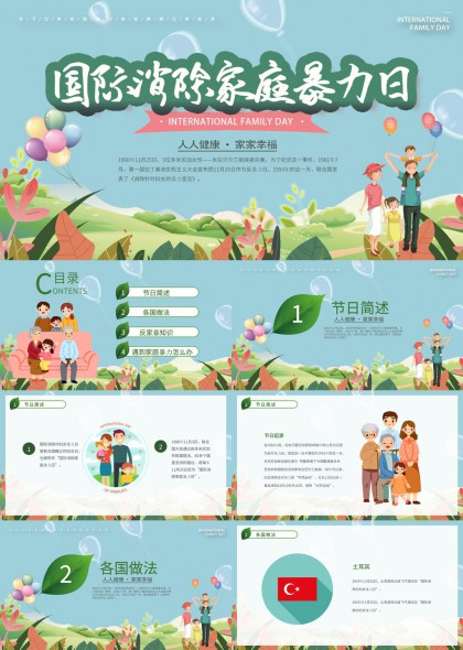 国际消除家庭暴力日PPT模板