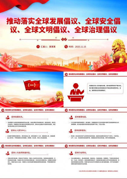 全球发展倡议主题PPT模板