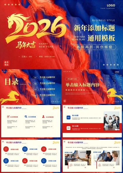 2026马年红色商务工作计划PPT模板