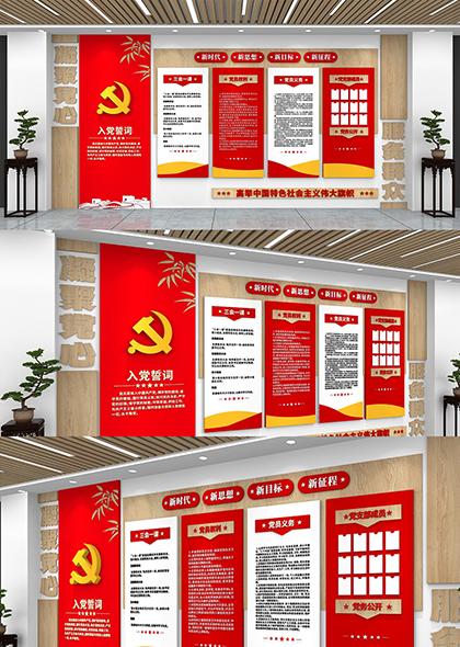 党支部党务公开入党誓词党建文化墙