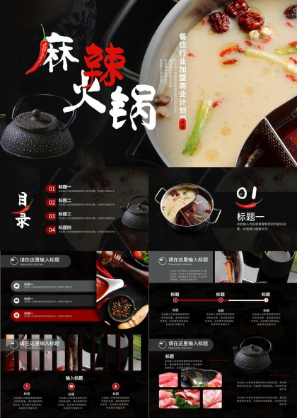 麻辣火锅餐饮加盟商业计划PPT模板