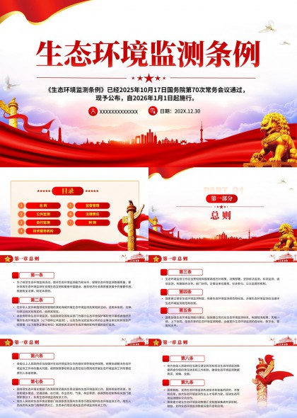 生态环境监测条例政策解读学习PPT模板