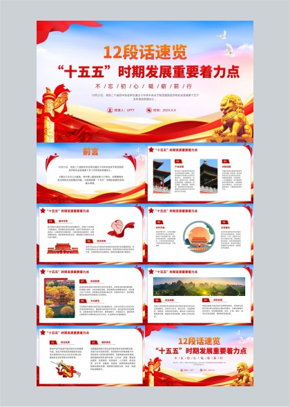 十五五规划重点内容解读PPT模板