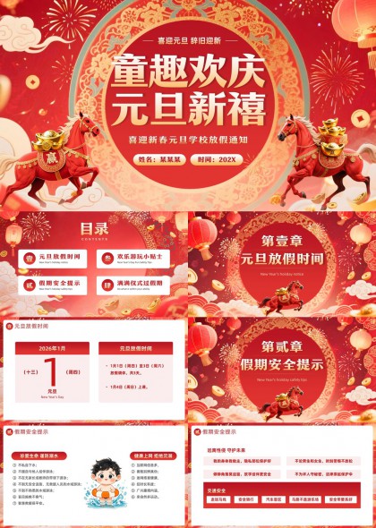 童趣元旦放假通知PPT模板