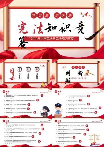宪法普法知识竞赛宣传PPT模板