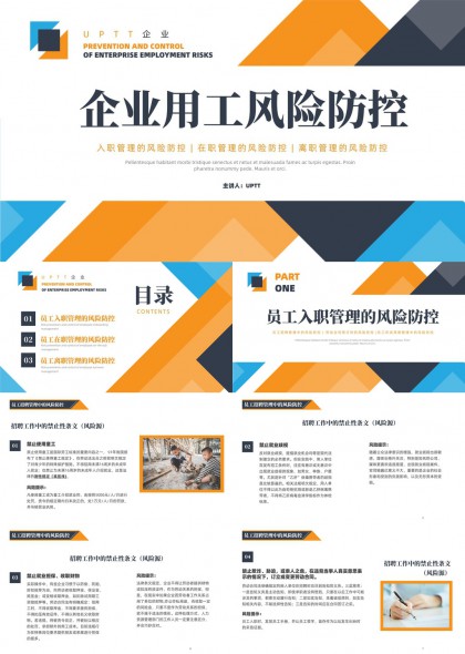 企业用工风险防控管理PPT模板
