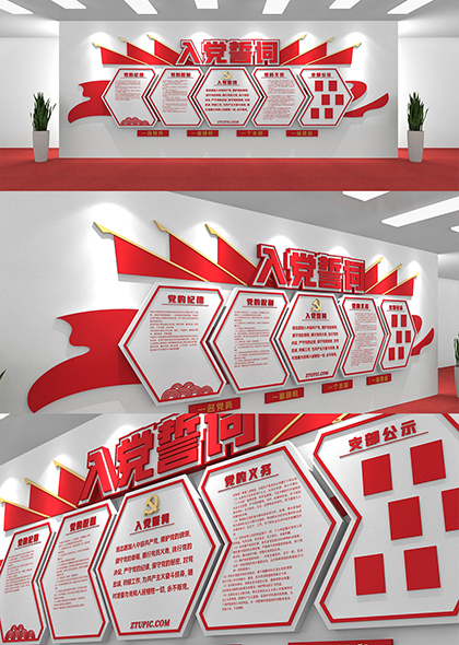 党员誓词入党誓词红色党建文化墙设计
