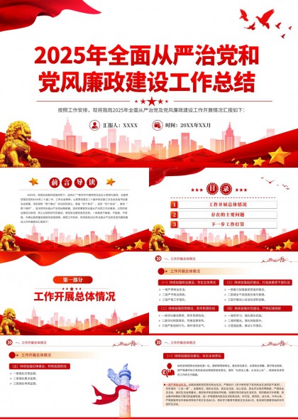 全面从严治党工作总结PPT模板
