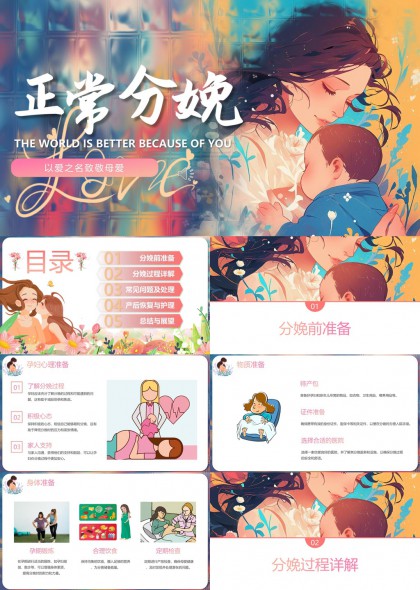 正常分娩知识科普插画风格PPT模板
