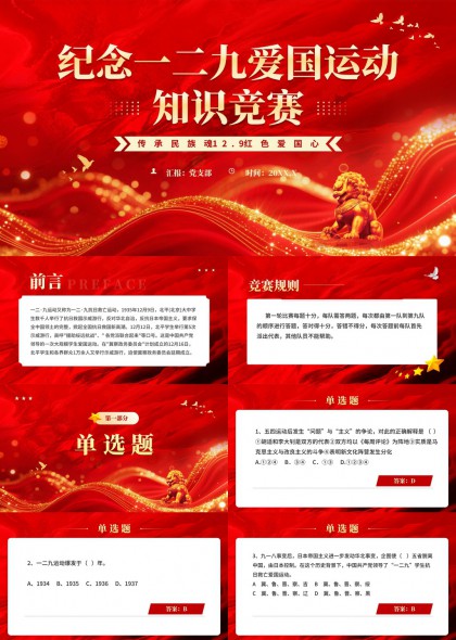 一二九爱国运动知识竞赛PPT模板