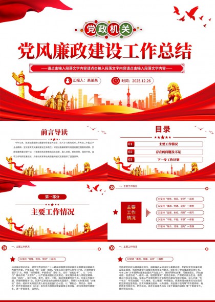 党政机关党风廉政建设工作总结PPT模板
