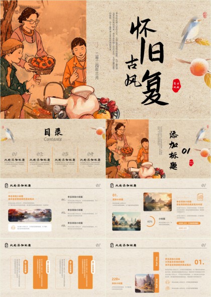 怀旧古风家庭温馨场景PPT模板