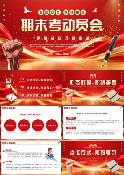 红色主题期末考动员会PPT模板