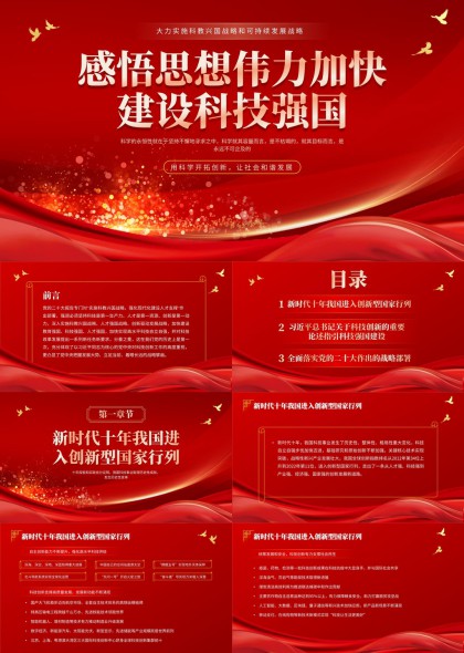 科技强国主题党政风PPT模板