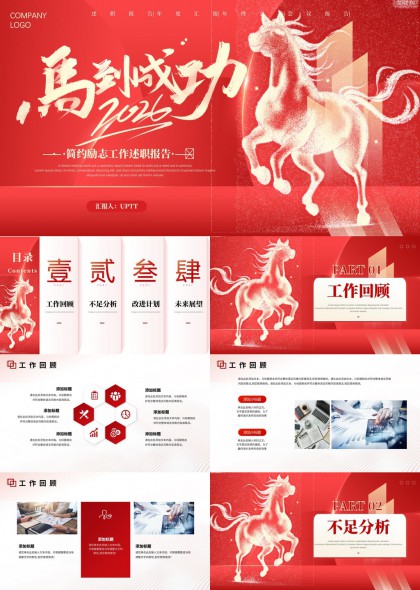 红色骏马主题2026工作述职报告PPT模板
