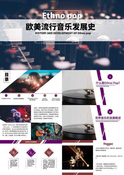 欧美流行音乐发展史PPT模板
