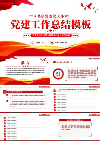 党建工作述职汇报PPT模板