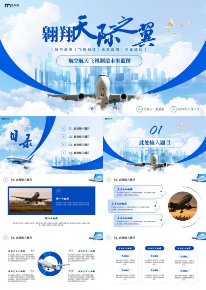 航空航天飞机制造未来规划PPT模板