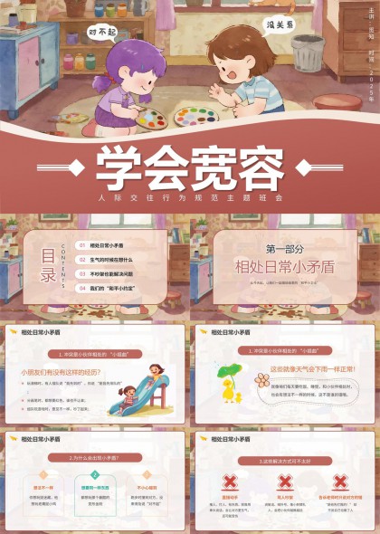 儿童人际交往行为规范主题班会PPT模板