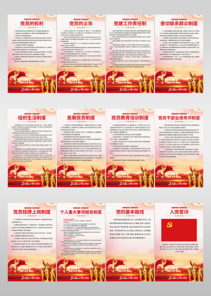 入党誓词党员权利与义务党建制度系列海报挂画