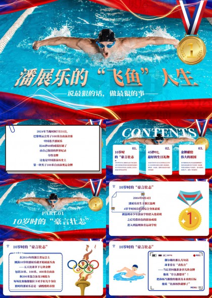 潘展乐游泳夺冠事迹人物介绍PPT模板