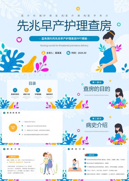 蓝色简约风先兆早产护理查房PPT模板