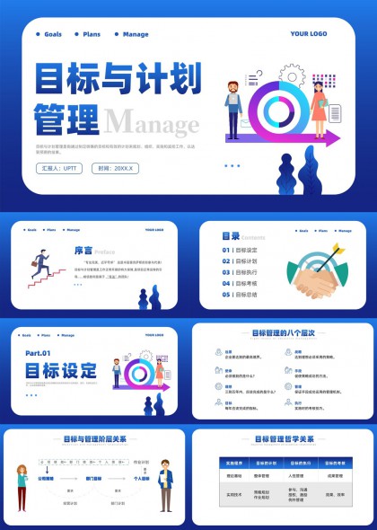目标管理与计划执行PPT模板