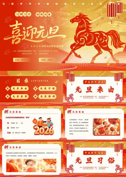 喜迎2026元旦主题班会活动PPT模板