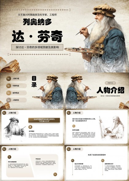 文艺复兴巨匠达芬奇人物介绍PPT模板