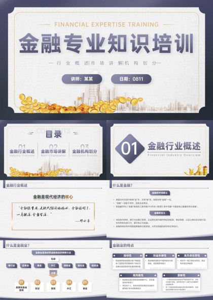 金融行业知识培训讲解PPT模板