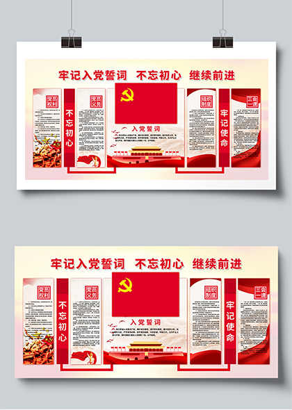 入党誓词不忘初心党员学习教育展板设计