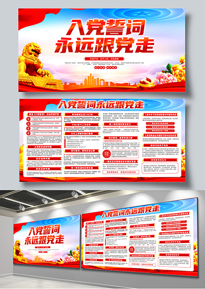入党誓词永远跟党走红色党建宣传栏展板