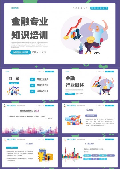 金融知识培训课程设计PPT模板