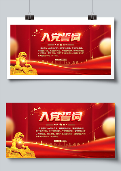 入党誓词党员活动室党支部宣传栏展板