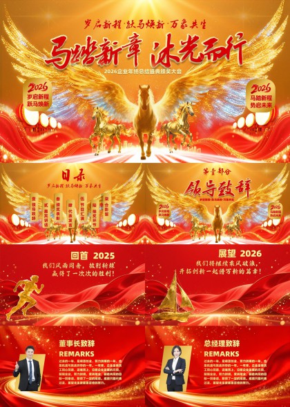 红色金马主题企业年会盛典PPT模板