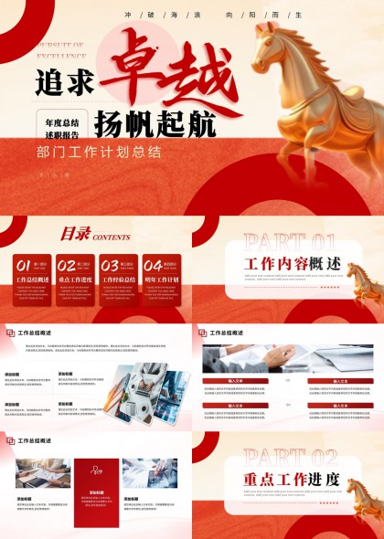 骏马风年度工作总结PPT模板