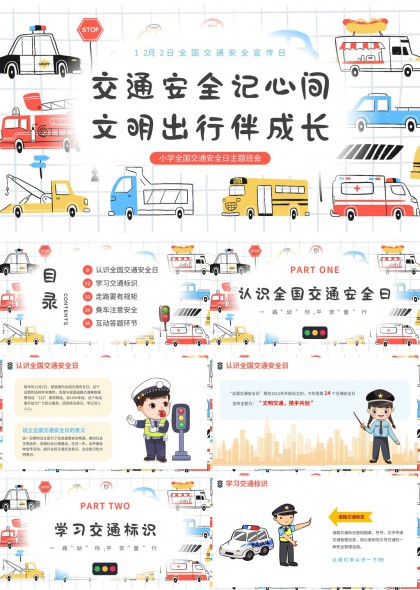 小学生交通安全教育主题班会PPT模板