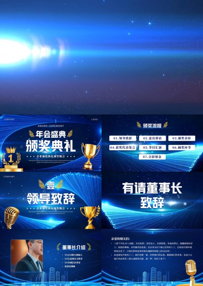 蓝色科技风企业年会颁奖典礼PPT模板