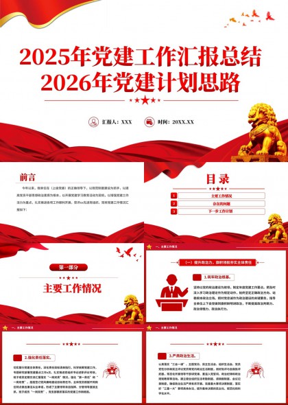 党建工作年度总结汇报PPT模板