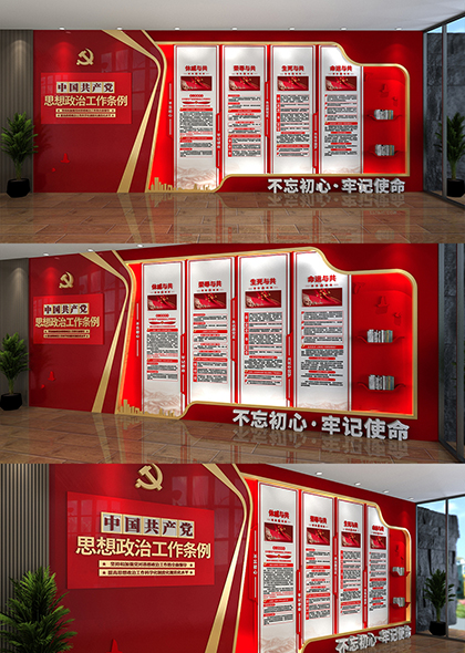 中国共产党思想政治工作条例党建文化墙设计