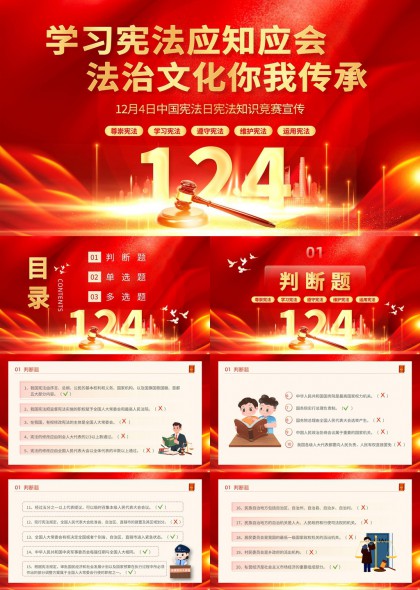 宪法知识竞赛宣传PPT模板